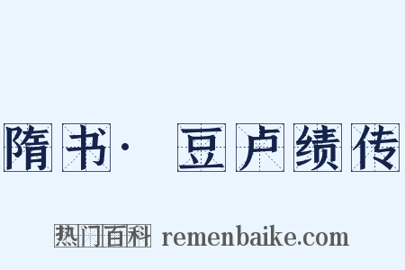 隋书·豆卢绩传是什么意思的图片